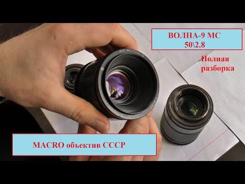 Видео: ВОЛНА-9 МС 50\2.8.  ЕДИНСТВЕННЫЙ МАКРО ОБЪЕКТИВ СССР.