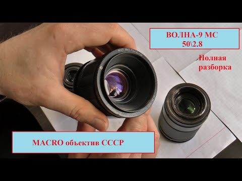 Видео: ВОЛНА-9 МС 50\2.8. СОВЕТСКИЙ МАКРО ОБЪЕКТИВ. Полная РАЗБОРКА, ЧИСТКА, СМАЗКА И СБОРКА. ТЕСТЫ.