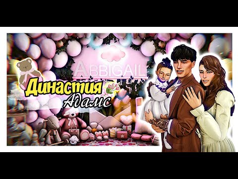 Видео: stream 6 🌷 Династия Адамс | The Sims 4