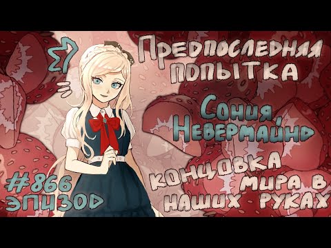 Видео: Не ждите чуда... [Danganronpa Online: Эпизод 866]