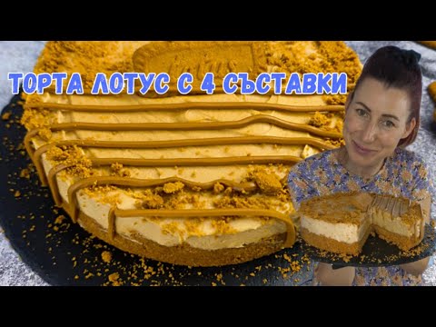 Видео: Торта Лотус с 4 съставки | Бискоф Торта без печене | Чийзкейк Лотус | рецепта Лесен Бискоф Чийзкейк