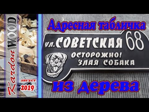 Видео: Адресная табличка из дерева