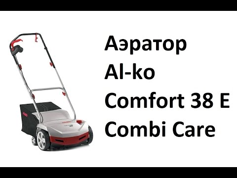 Видео: РоботунОбзор: Аэратор Al-ko Comfort 38 E Combi Care