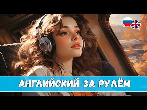 Видео: Учи английский за рулём#4