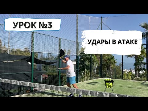 Видео: Падел для начинающих. Удары в атаке.