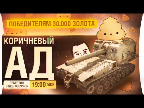 Видео: КОРИЧНЕВЫЙ АД - Голда за многокнопочных