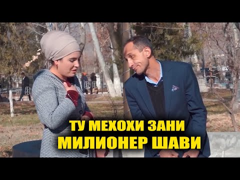 Видео: Ту мехохи Зани Миллионер шави Махфилоро сахнаи нав 2025