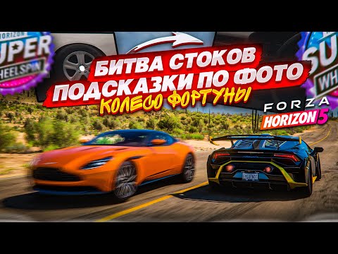 Видео: ОДНА ОШИБКА МОЖЕТ РЕШИТЬ ВСЁ! БИТВА СТОКОВ И ГАДАНИЕ ПО ФОТО! (КОЛЕСО ФОРТУНЫ - FORZA HORIZON 5)