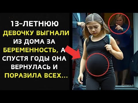 Видео: "ВЫГНАЛИ ИЗ ДОМА В 13 ЛЕТ ЗА БЕРЕМЕННОСТЬ… СПУСТЯ ГОДЫ ОНА ВЕРНУЛАСЬ С ДОЧЕРЬЮ"