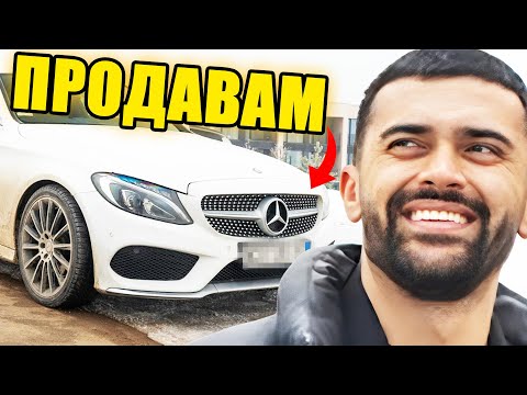 Видео: ПРОДАВАМ СИ МЕРЦЕДЕСА ! ЖЕНА МИ МЕ...