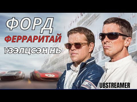 Видео: Форд Ферраритай үзэлцсэн нь ~ Кино тайлбар