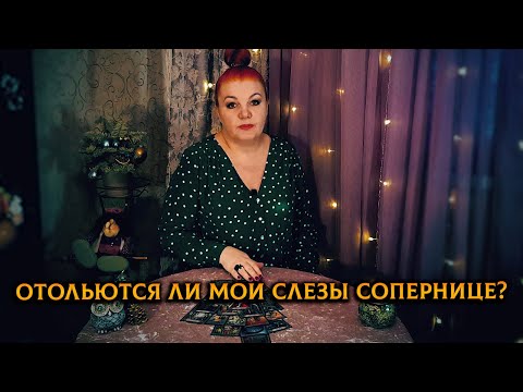 Видео: Отольются ли твои слезы сопернице? Исказит ли ее личико за мою боль?