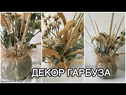 Видео: Декор гарбуза. Осінній декор гарбуза. Осіння композиція з гарбуза та сухоцвіту.