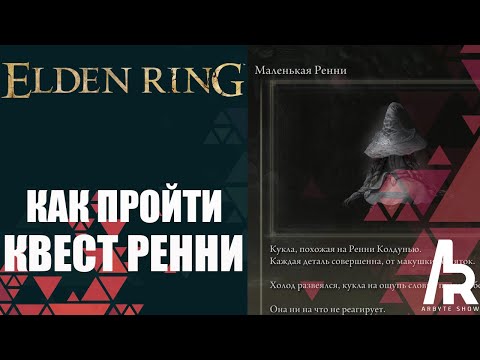 Видео: ELDEN RING: КАК ПРОЙТИ КВЕСТ ЧАРОДЕЙКИ РЕННИ. ВСЕ ЭТАПЫ.