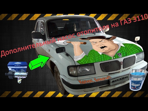 Видео: Дополнительный насос отопителя на Волгу 3110