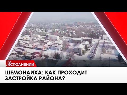 Видео: Шемонаиха: как проходит застройка района? «На исполнении»