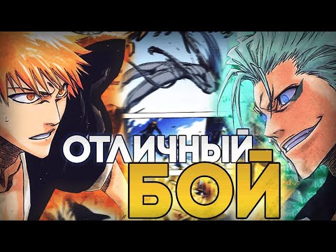 Видео: ИЧИГО ПРОТИВ ГРИММДЖОУ - ЛУЧШАЯ ТРИЛОГИЯ БЛИЧА???