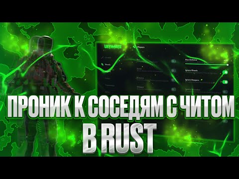 Видео: ПРОНИК в КЛАН с ЧИТОМ ULTIMATE | ft.Industries-Cheat
