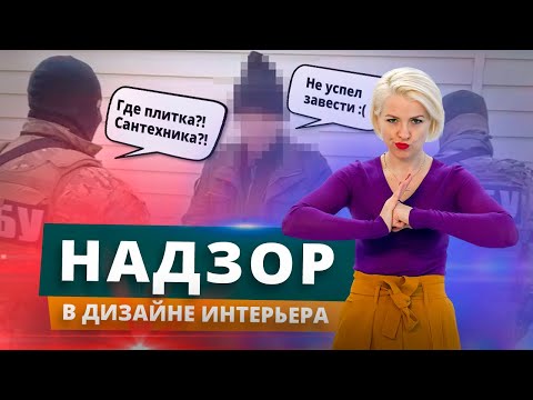 Видео: Авторский надзор и комплектация в дизайне интерьера