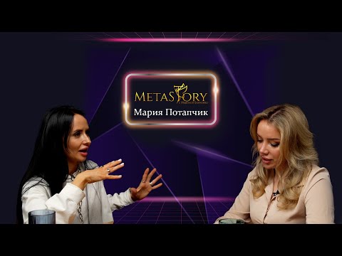 Видео: Мария Потапчик и ее путь. MetaStory с Мариной Вовченко