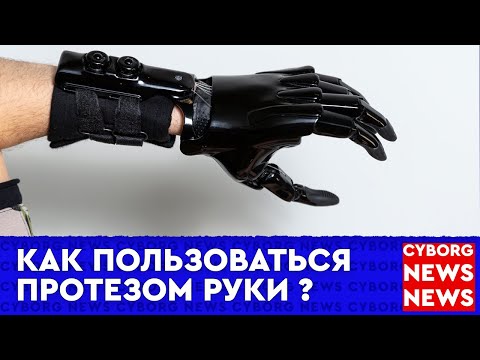 Видео: Влог | Протез руки | Как пользоваться протезом | реабилитация людей с ОВЗ |