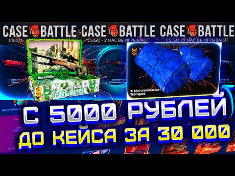 Видео: КЕЙС БАТЛ С 5000 ДО КЕЙСА РОКФЕЛЛЕР ЗА 30 000! CASE BATTLE ВЫБИЛ ПЕРЧАТКИ ЗА 30 000 РУБЛЕЙ?!