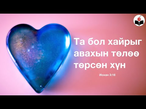 Видео: Та бол хайрыг авахын тѳлѳѳ тѳрсѳн хүн
