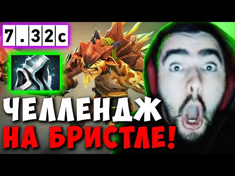 Видео: STRAY ПРИНЯЛ ЧЕЛЛЕНДЖ НА МИДОВОМ БРИСТЛЕ ! СТРЕЙ BRISTLE ТЕСТИТ НОВЫЙ ПАТЧ 7.32 ! Лучшее со Стреем