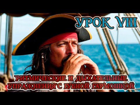 Видео: Урок VIII. Ритмические и дыхательные упражнения с губной гармошкой (тизер)