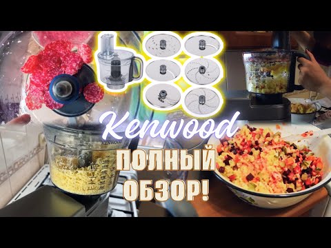 Видео: Обзор насадки фуд-процессора Kenwood KAH 65.000 PL MultiPro
