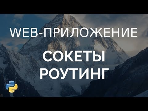 Видео: Web-приложение на низком уровне: сокеты и роутинг