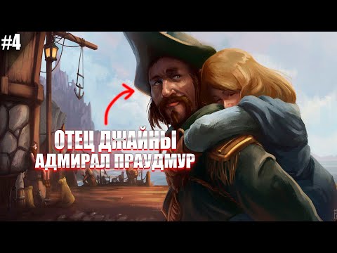 Видео: Warcraft 3: TFT #4 - Встреча с Адмиралом Праудмур