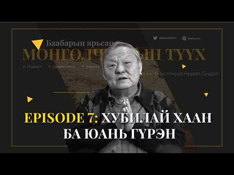 Видео: Episode 7:  Хубилай хаан ба Юань гүрэн