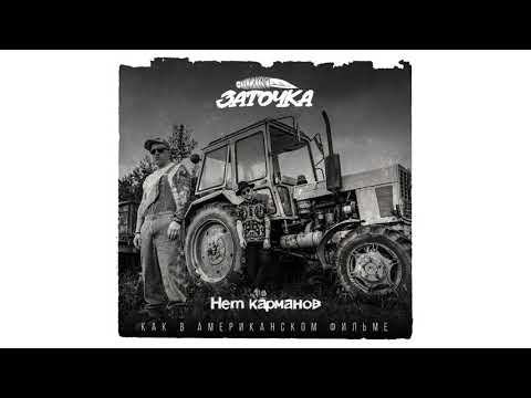 Видео: Заточка — Нет карманов (альбом «Как в американском фильме», 2019)