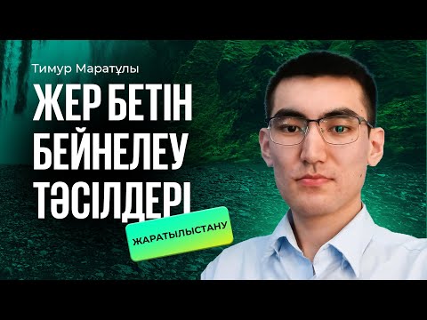 Видео: НЗМ+БИЛ | Жаратылыстану  / Жер бетін бейнелеу тәсілдері