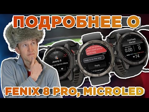 Видео: Что из себя представляют ВСЕ новые часы Garmin Fenix 8 PRO, MicroLED