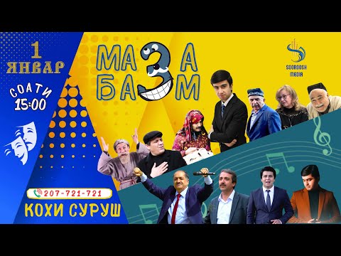 Видео: МАЗА - БАЗМ 2025 (ШАКЛИ ПУРРА)