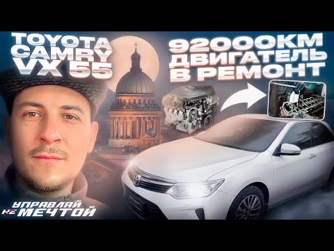 Видео: Toyota Camry 55 92000км - НЕ управляй мечтой #Автоконсалт.рф