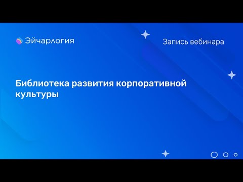 Видео: Библиотека развития корпоративной культуры