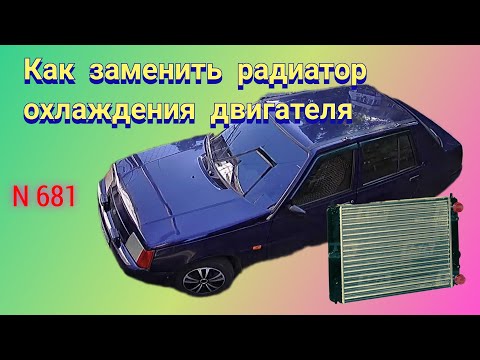 Видео: Как заменить радиатор охлаждения двигателя Славута.