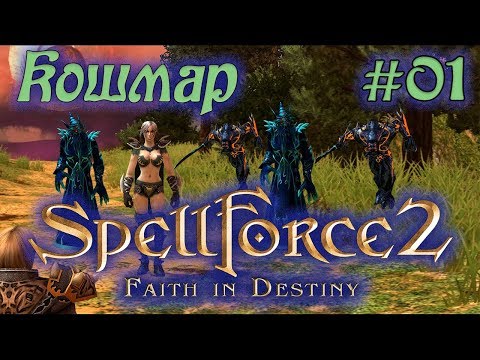 Видео: Прохождение SpellForce 2: Faith in Destiny (Серия 01) Вещий сон