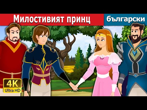 Видео: Милостивият принц | Prince Merciful Story in Bulgarian | Bulgarian Fairy Tales.