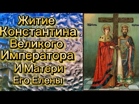 Видео: Житие Константина Великого Императора И Матери Его Елены