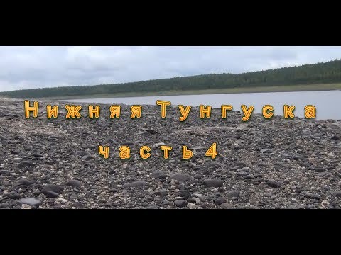 Видео: Нижняя Тунгуска.Тура-Туруханск.На катамаране. ч.4