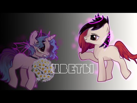 Видео: |PMV|пони клип- цветы