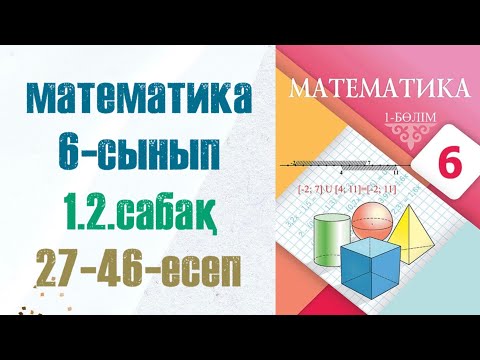 Видео: Математика 6-сынып 1.2 сабақ 27-46-есептер