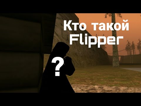 Видео: Кто такой Flipper? (История моего пути на Мордор РП) 