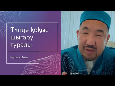 Видео: Түнде қокыс шығару туралы | Сұрақ-жауап Нұрлан Имам 