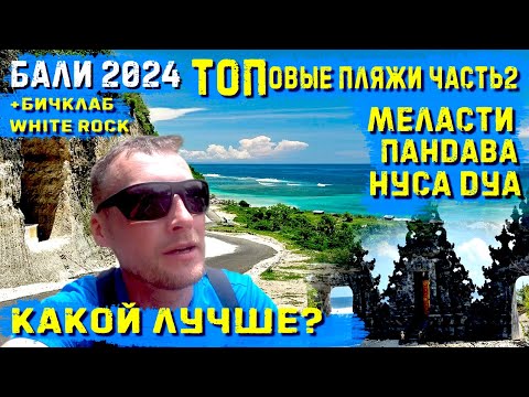 Видео: Бали 2024. Самые лучшие пляжи на Букит! Меласти, Пандава, Нуса Дуа Какой лучше? + бичклаб White Rock