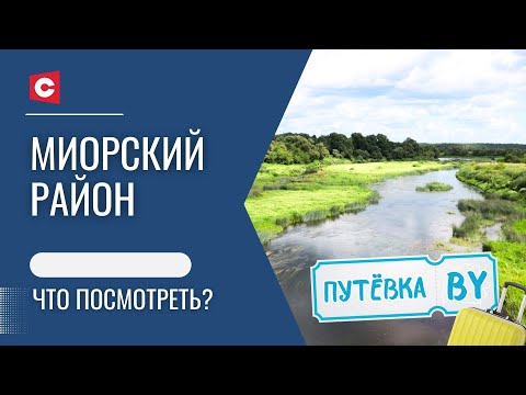 Видео: Самый маленький город Беларуси | Рай для киноманов | Дисна | ПУТЁВКА BY